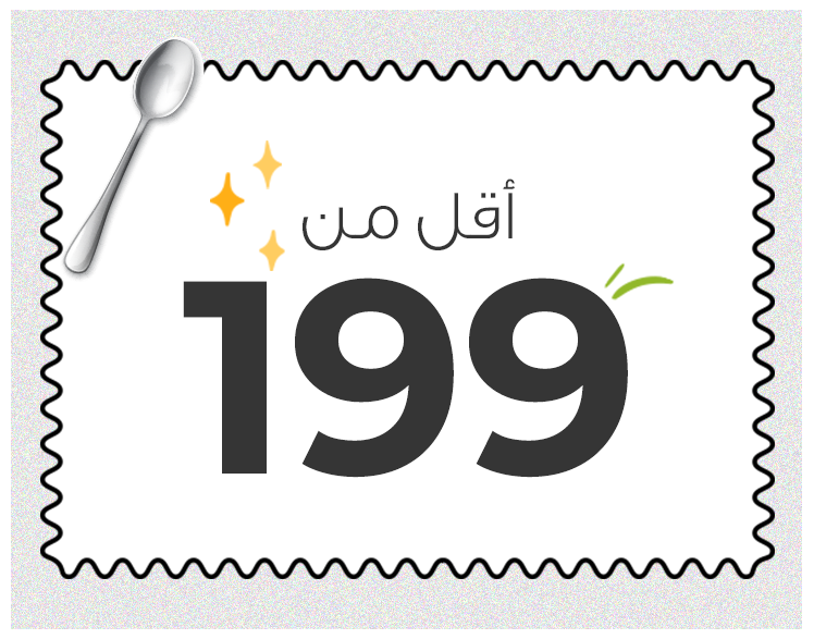 199 و أقل