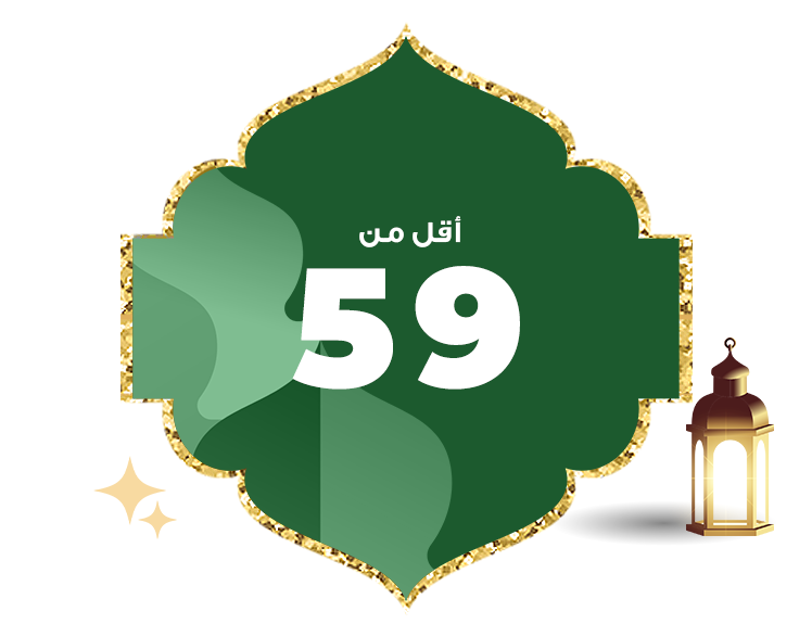 أقل من 59 ريال