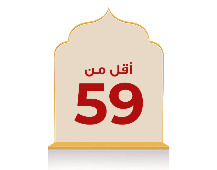 أقل من 59 ريال