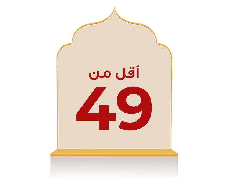 أقل من 49 ريال