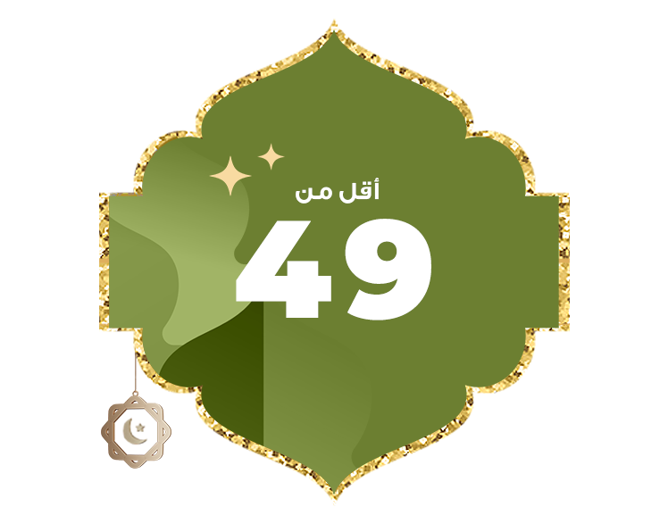 أقل من 49 ريال