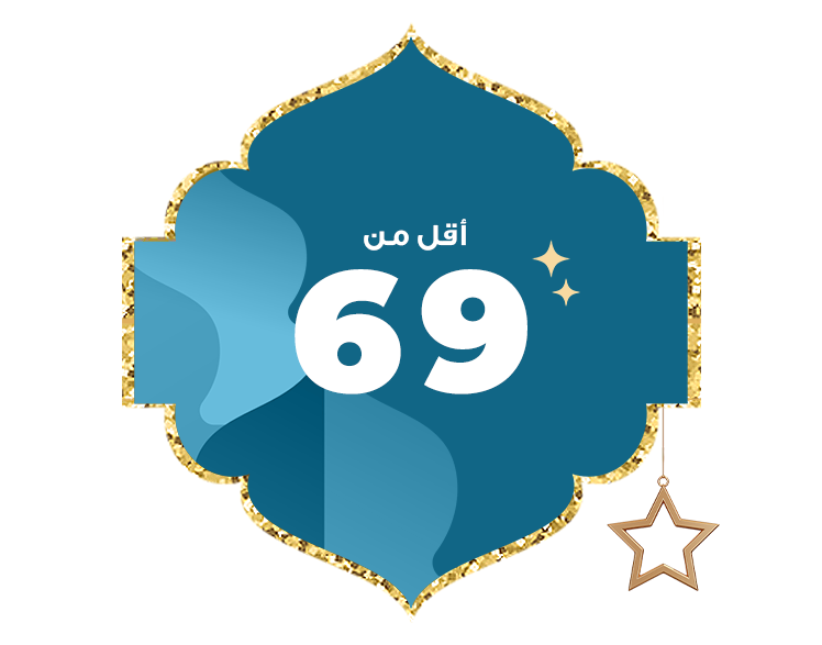 أقل من 69 ريال