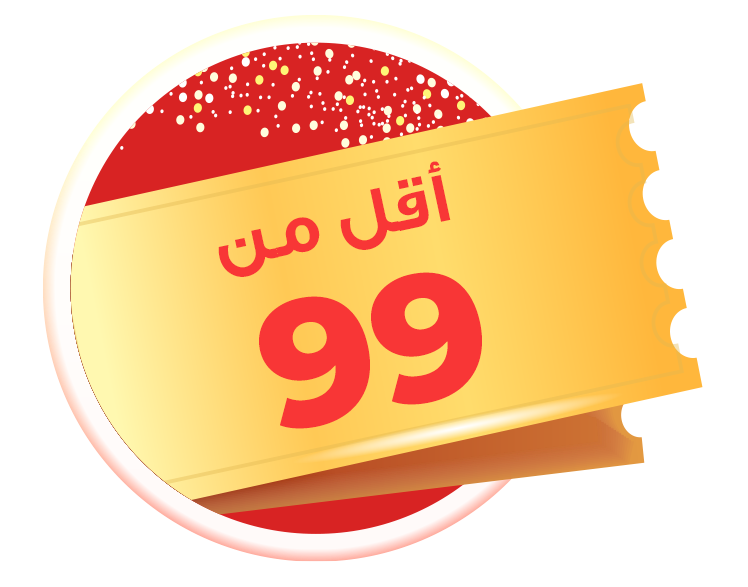 99 و أقل